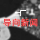 轰6K巡航黄岩岛画面曝光：多架战机护航的分享者